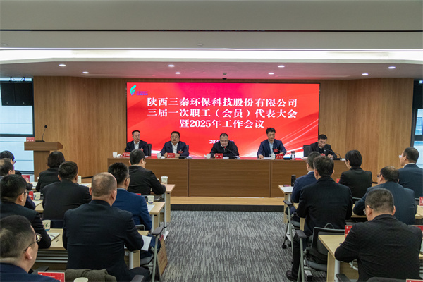 迎難而上搏佳績、集合眾智譜新篇——三秦環(huán)保公司三屆一次職工（會員）代表大會暨2025年工作會圓滿召開.jpg